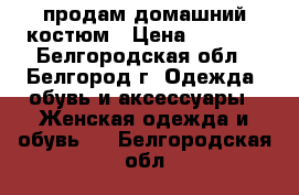 продам домашний костюм › Цена ­ 1 400 - Белгородская обл., Белгород г. Одежда, обувь и аксессуары » Женская одежда и обувь   . Белгородская обл.